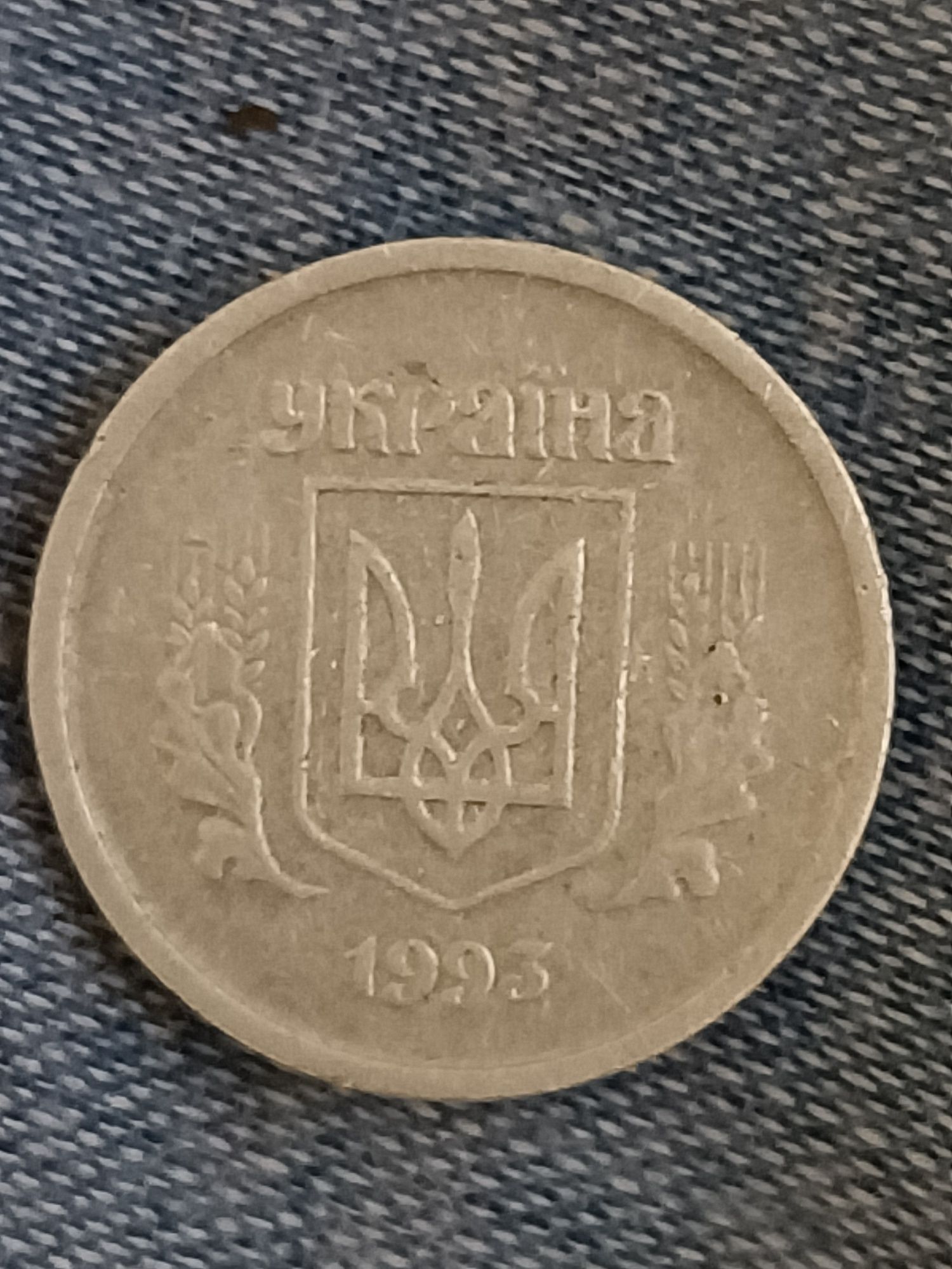 Дві копійки 1993 рік