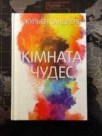 Жюльєн Сандрель "Книга Кімната чудес"