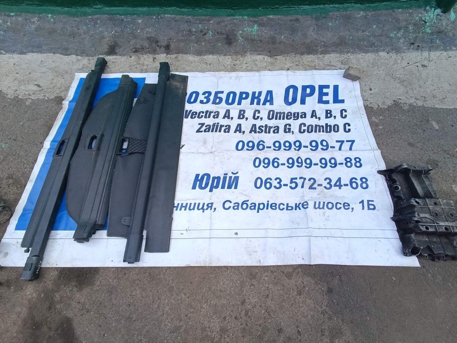 Шторка багажника задня полиця ОПЕЛЬ омега вектра астра меріва