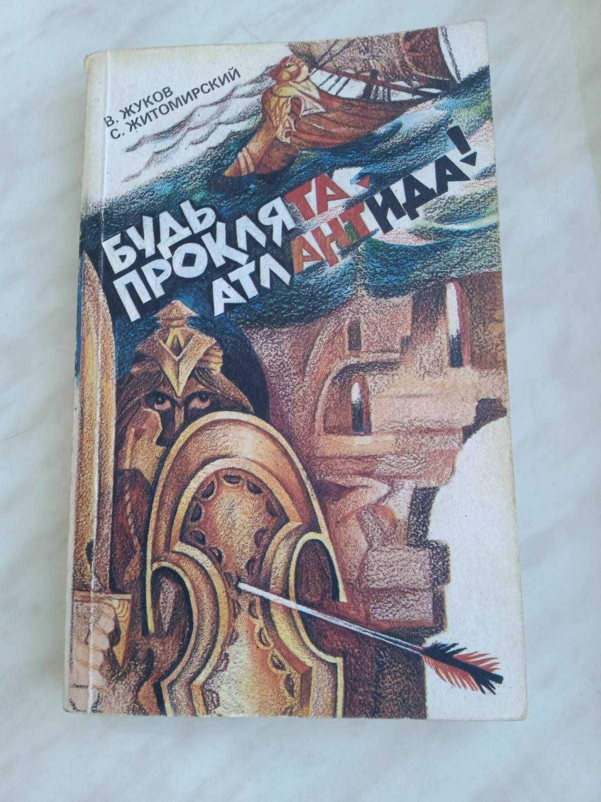 Книга "Будь проклята, Атлантида" Жуков В. Н., Житомирский С. В.