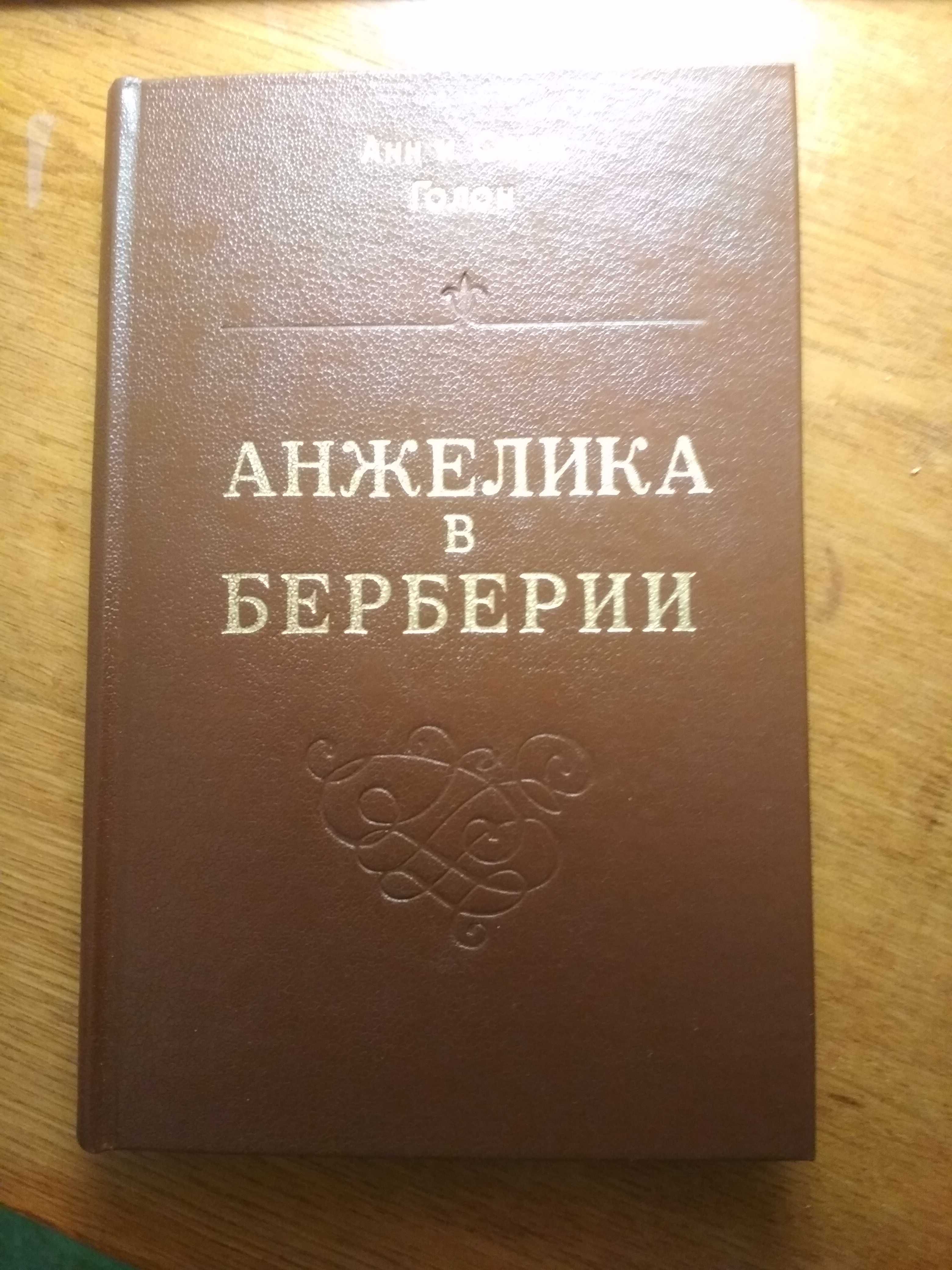 Анн і Серж Голон. Серія романів про Анжеліку і її пригоди. 5 книг.