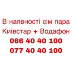 Сім пара  київстар 077 і водафон 066 красивый гарний номер