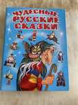 Сборник ,, Чудесные русские сказки.’’