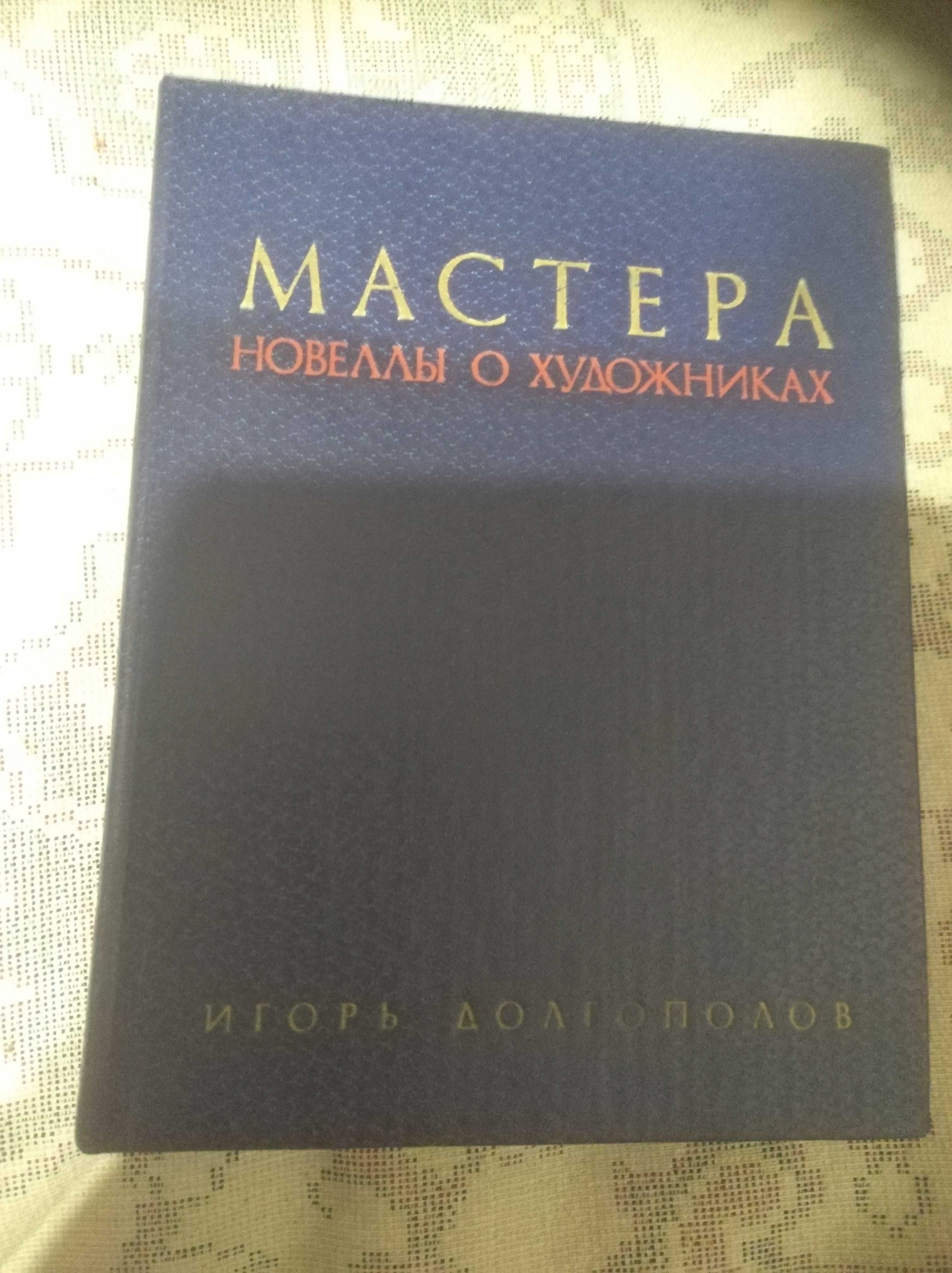 Долгополов И.В. Мастера: Новеллы о художниках