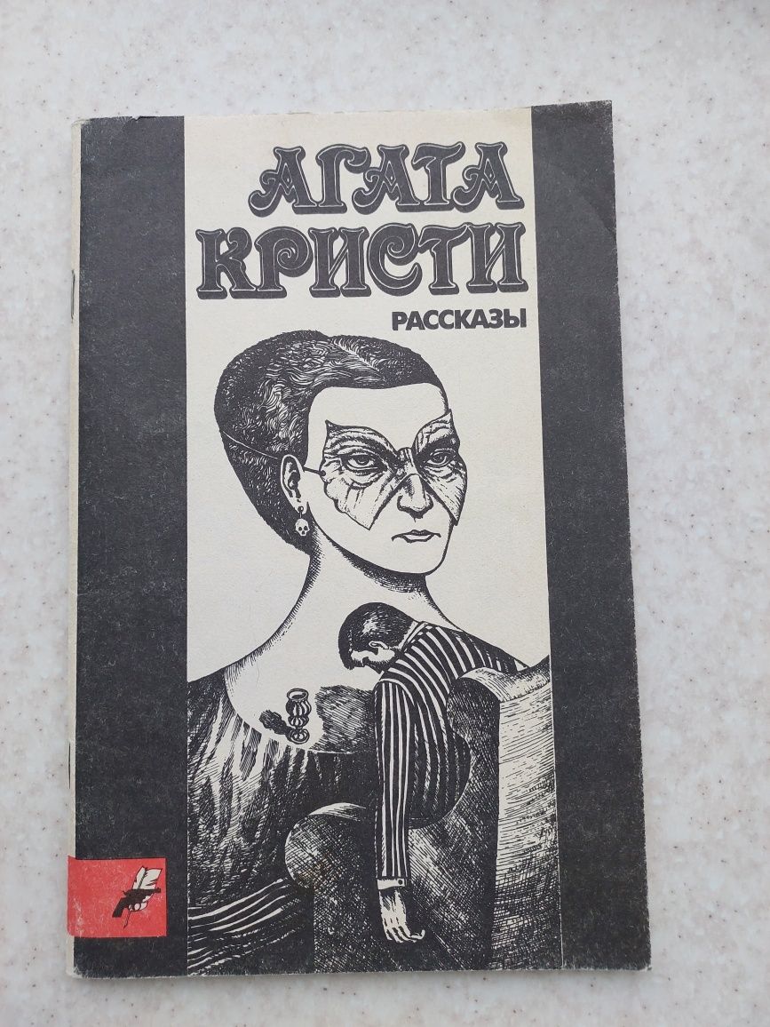 Книжки різні Агата Кристи рассказы, Блок, Субботин книги литература