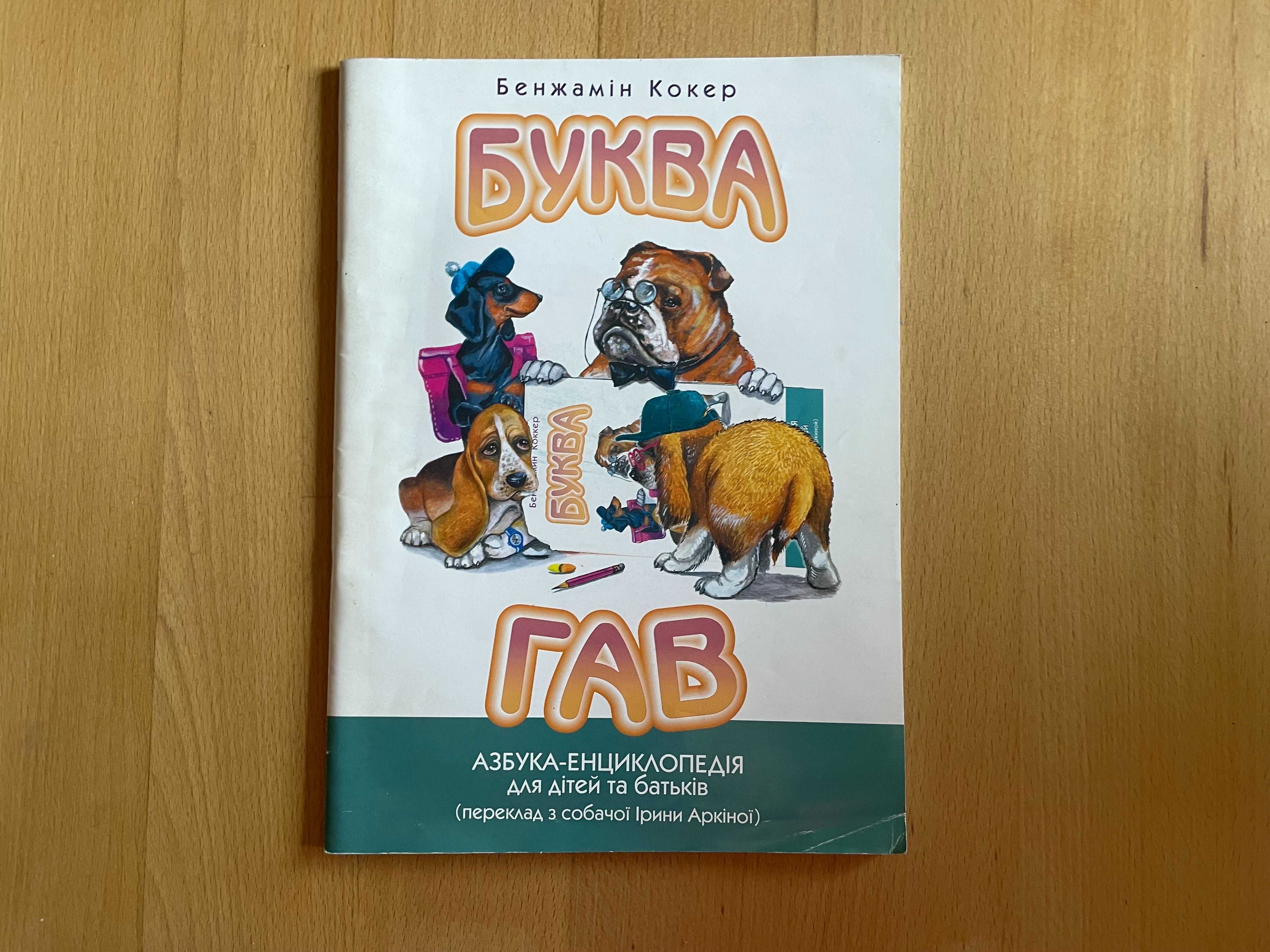 Книга. Буква Гав. Азбука-енциклопедія для дітей. Бенжамін Кокер