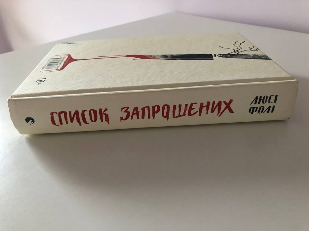 Книга Люсі Фолі «Список запрошених»