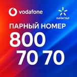Одинаковые номера (Водафон + Киевстар) красивые парные золотые VIP sim