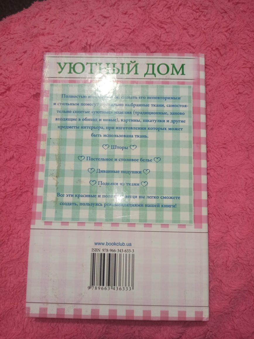 Книга "Уютный дом"