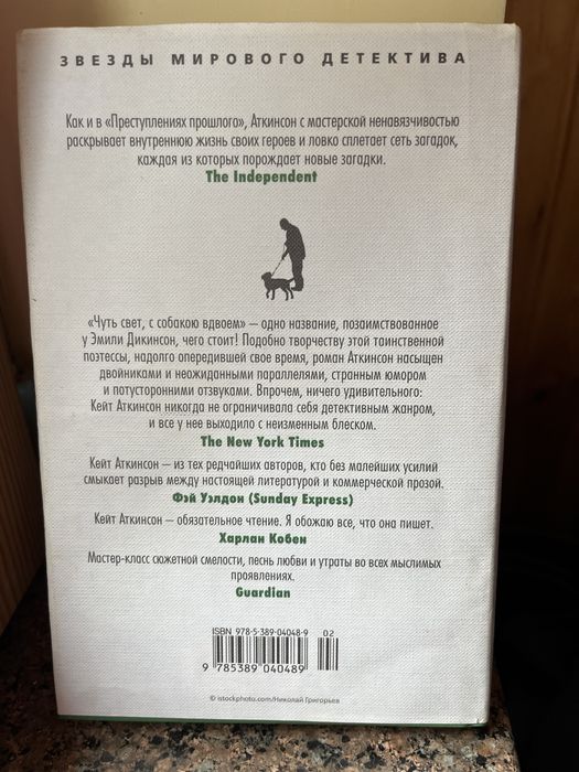 Книга детектив «Чуть свет с собакою вдвоем» Кейт Аткинсон