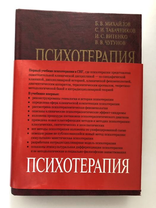 Психотерапия. Михайлов. Табачников