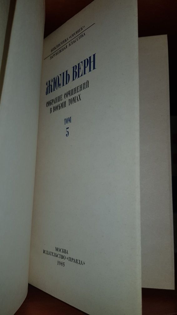 Новое собр.сочин. Жюль  Верн 1985г.(ссср)