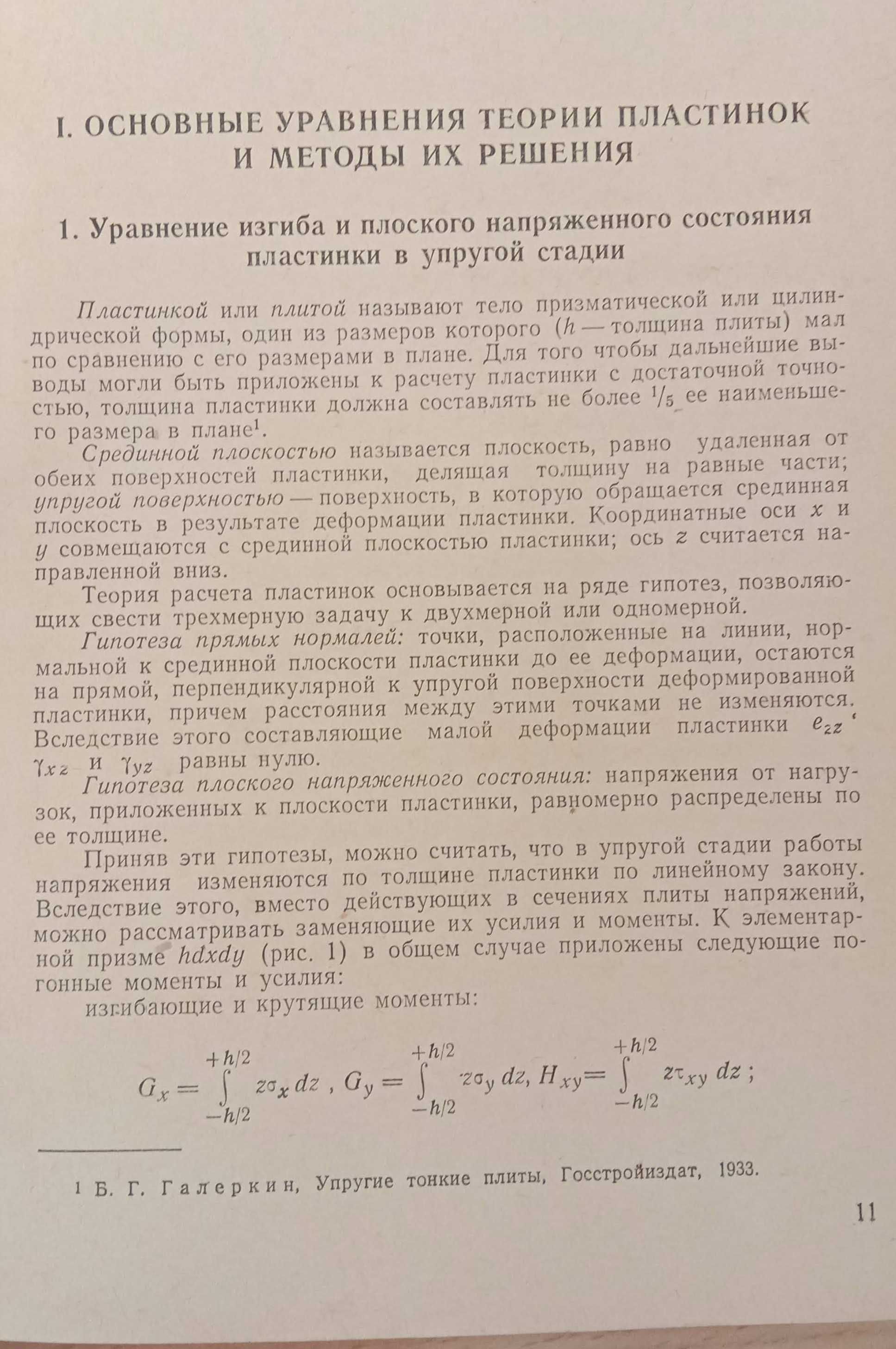 Книга «Расчет пластинок. Справочное пособие». 1959 г. Калманок А.С.