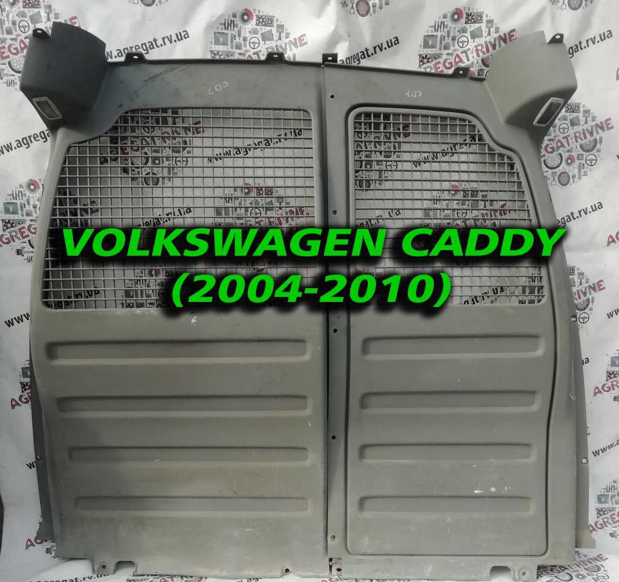 Перегородка салона Сетка Решітка Volkswagen Caddy Кадди, Fiat Doblo