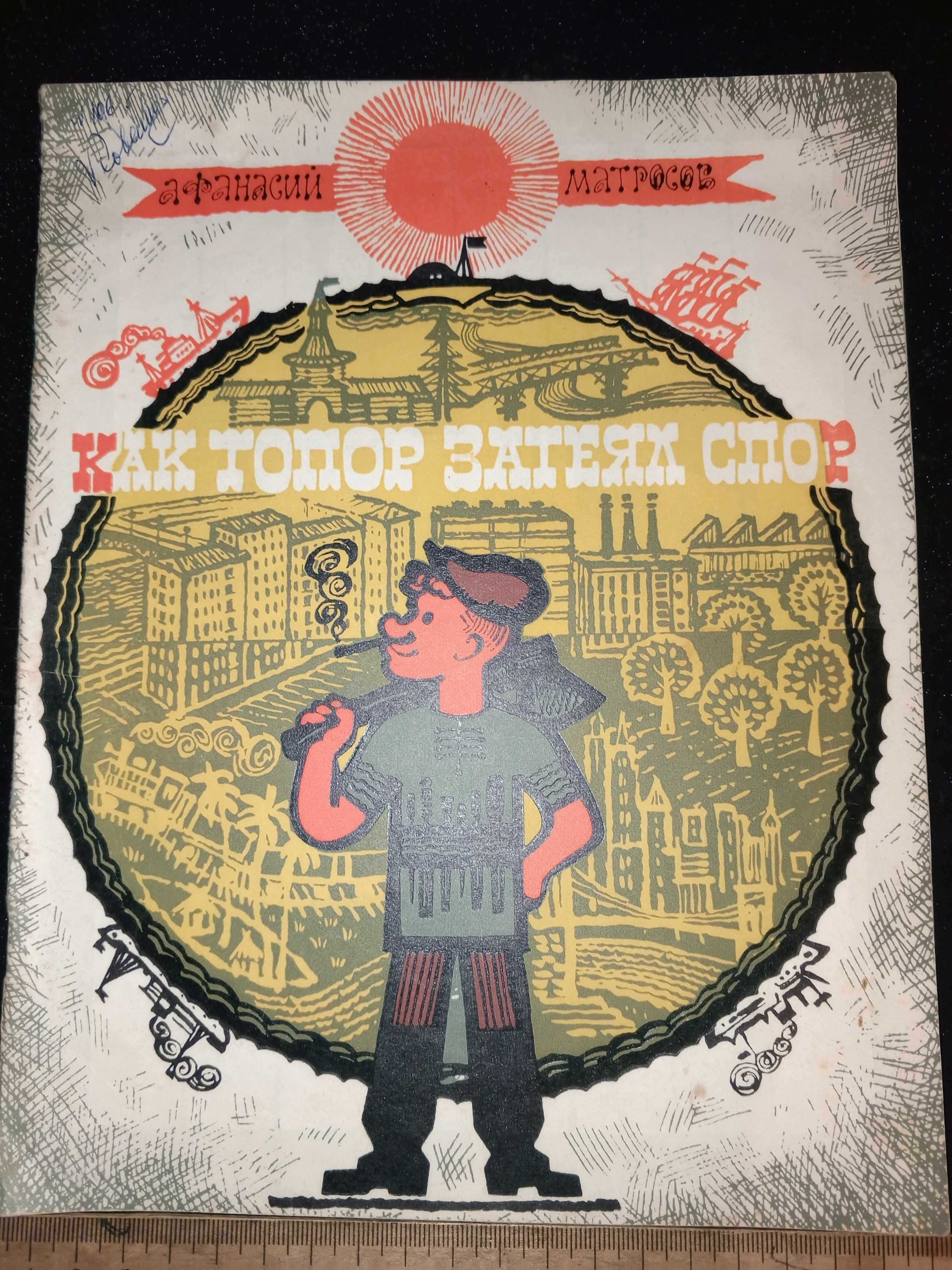 Книга 1971 г. КАК ТОПОР ЗАТЕЯЛ СПОР Афанасий Матросов