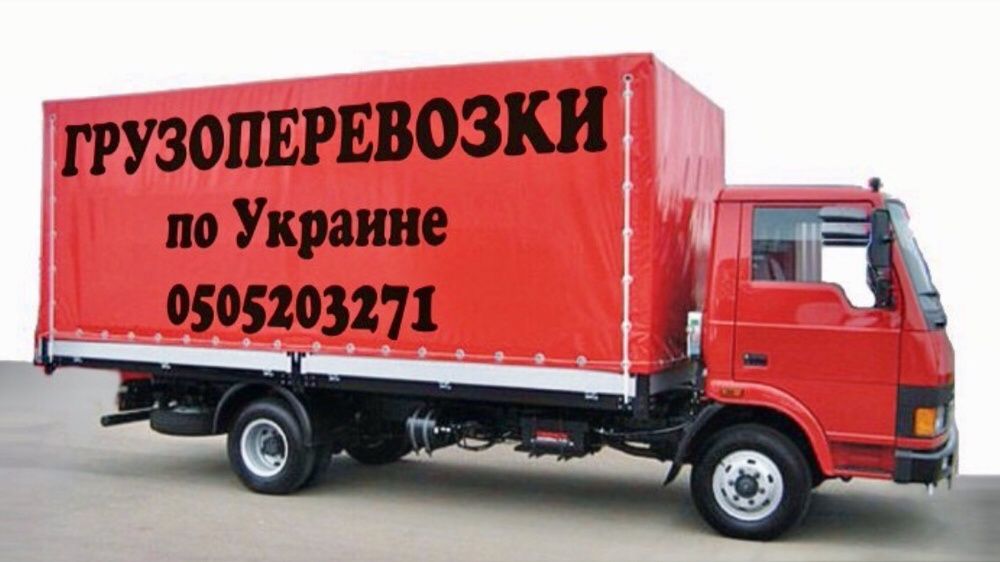 Грузоперевозки, перевозка грузов, переезды - тент 1,2,3,4,5т.тонн. 6м.
