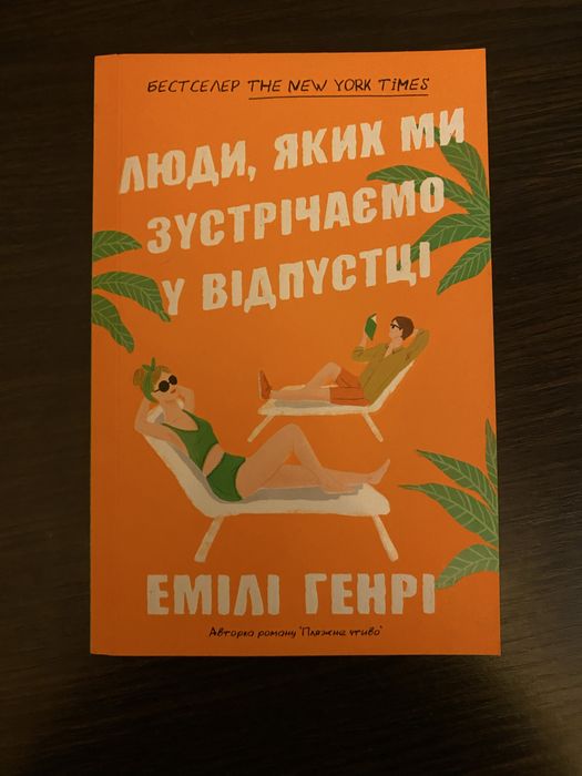 Книга Люди, якиз ми зустрічаємо у відпустці Емілі Генрі