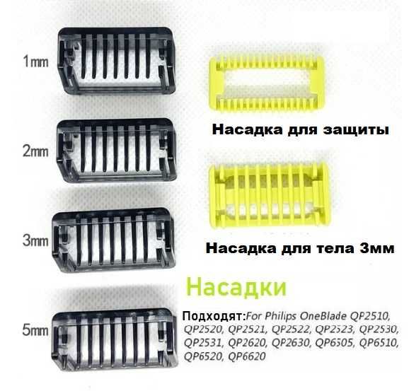 Насадка насадки 1/2/3/5 мм для Philips OneBlade QP210/ QP2530/QP6520