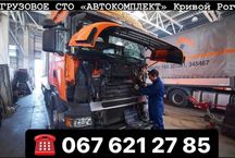 Грузовое СТО, TIR сервис, ремонт грузовых авто