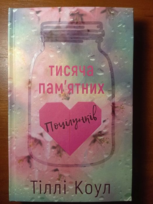 Тисяча пам'ятних поцілунків