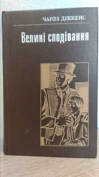 Чарльз Діккенс. Великі сподівання