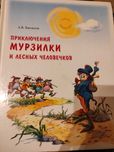 Приключения Мурзилки и Лесных человечков. Хвольсон. Книга в идеале