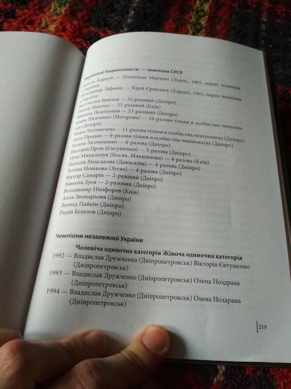 Левенштейн І. Усе буде бадмінтон. Історія та постаті бадмінтону.