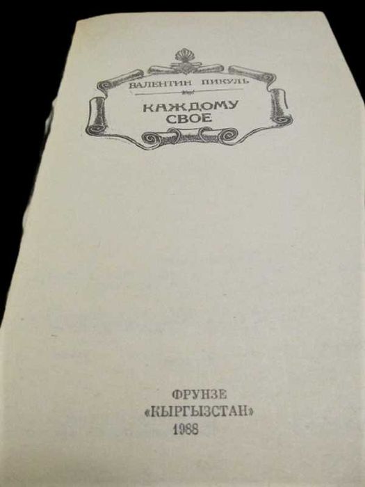 Валентин Пикуль. Роман "Каждому свое" 1988 г.