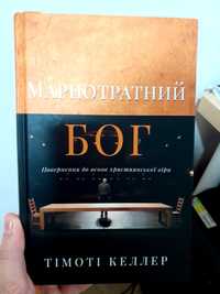 Продам книгу Тімоті Келлера Марнотратний Бог