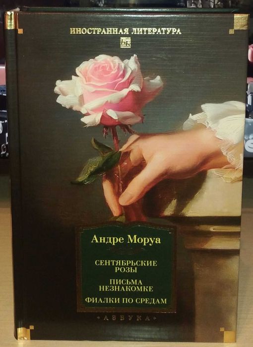 Андре Моруа. Сентябрьские розы. Письма незнакомке. Большие книги