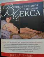 Великие моменты в истории секса