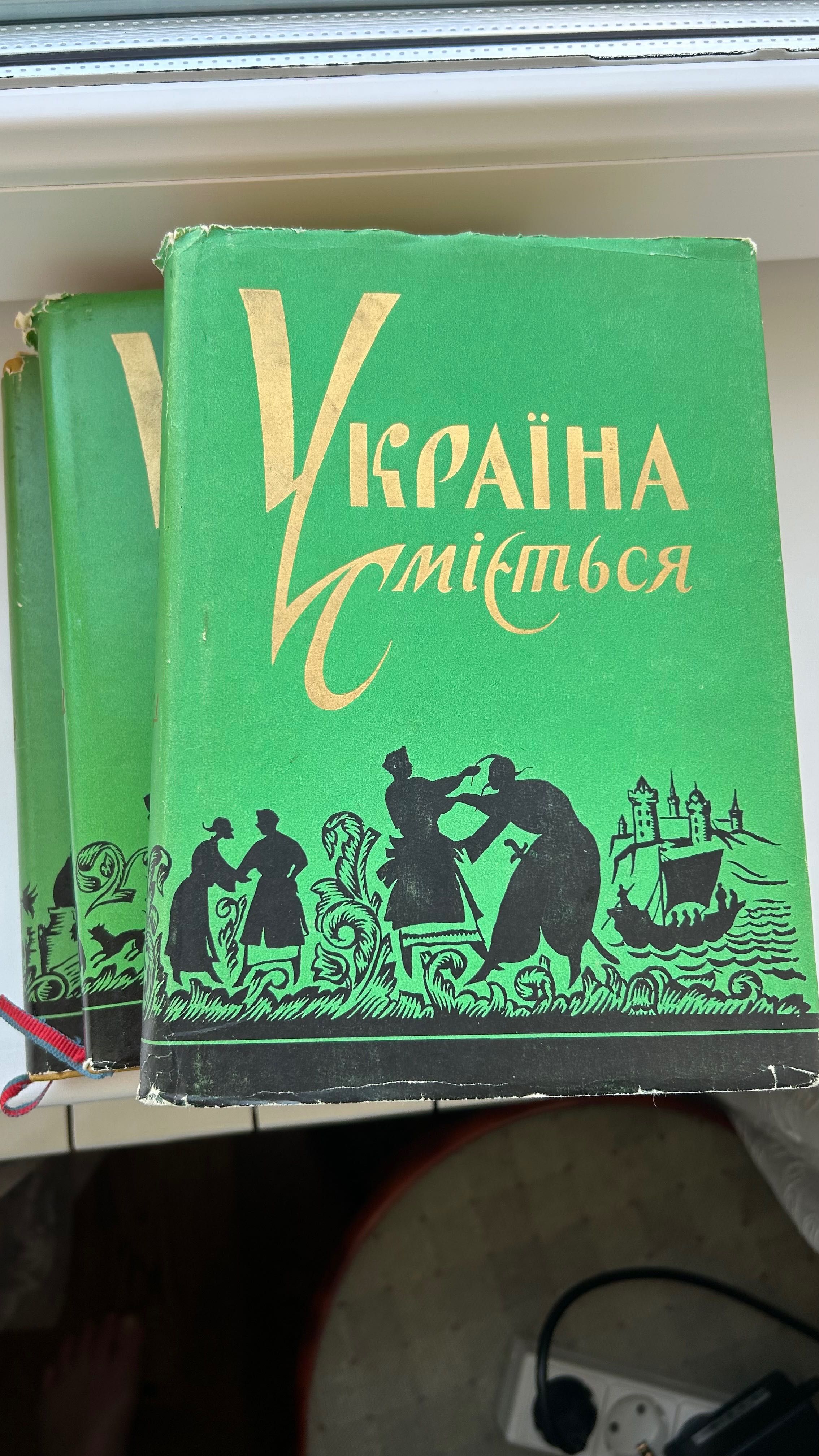 Збірка Україна сміється 3 тома