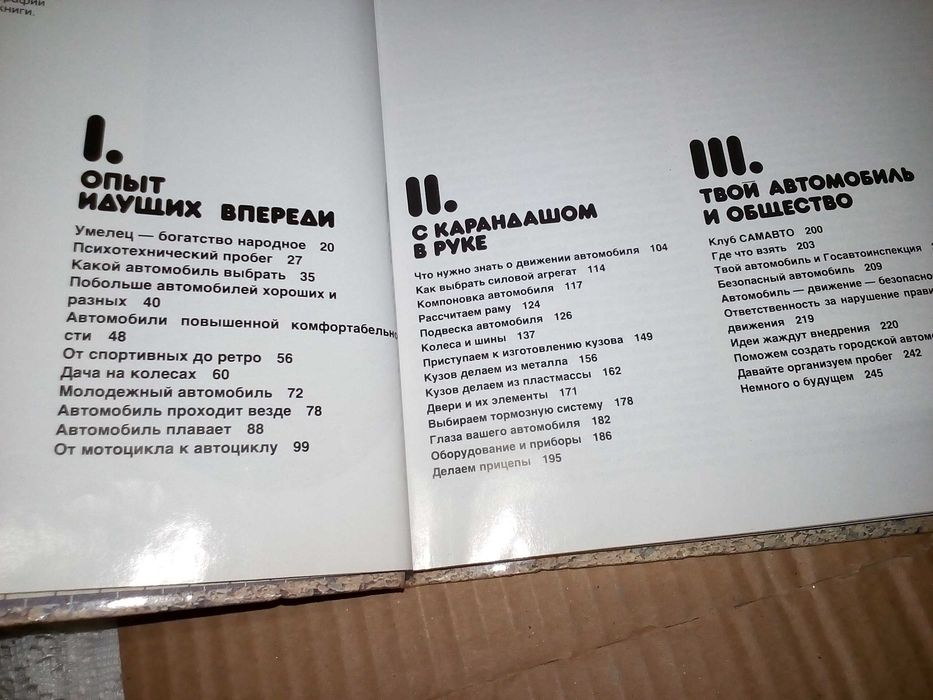 Захарченко В.Д., Туревский И.С. Я строю автомобиль (1989)