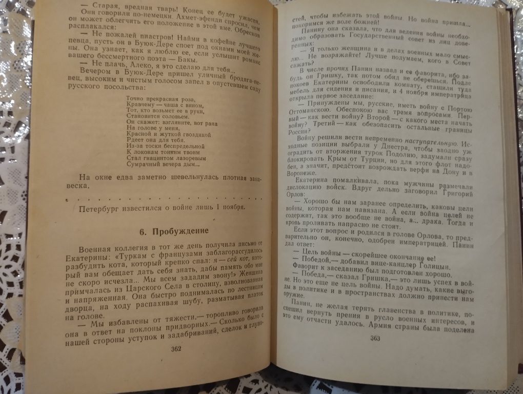 Валентин Саввич Пикуль" Фаворит"