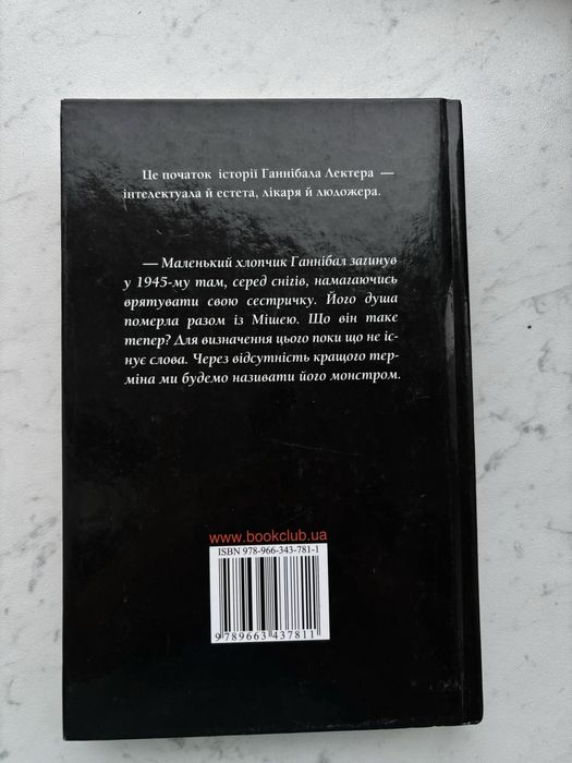 Книга «Сходження Ганнібала»