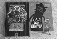 Книги `Обід для шпигуна та Готель пшик або таємниче вбивство капустою`