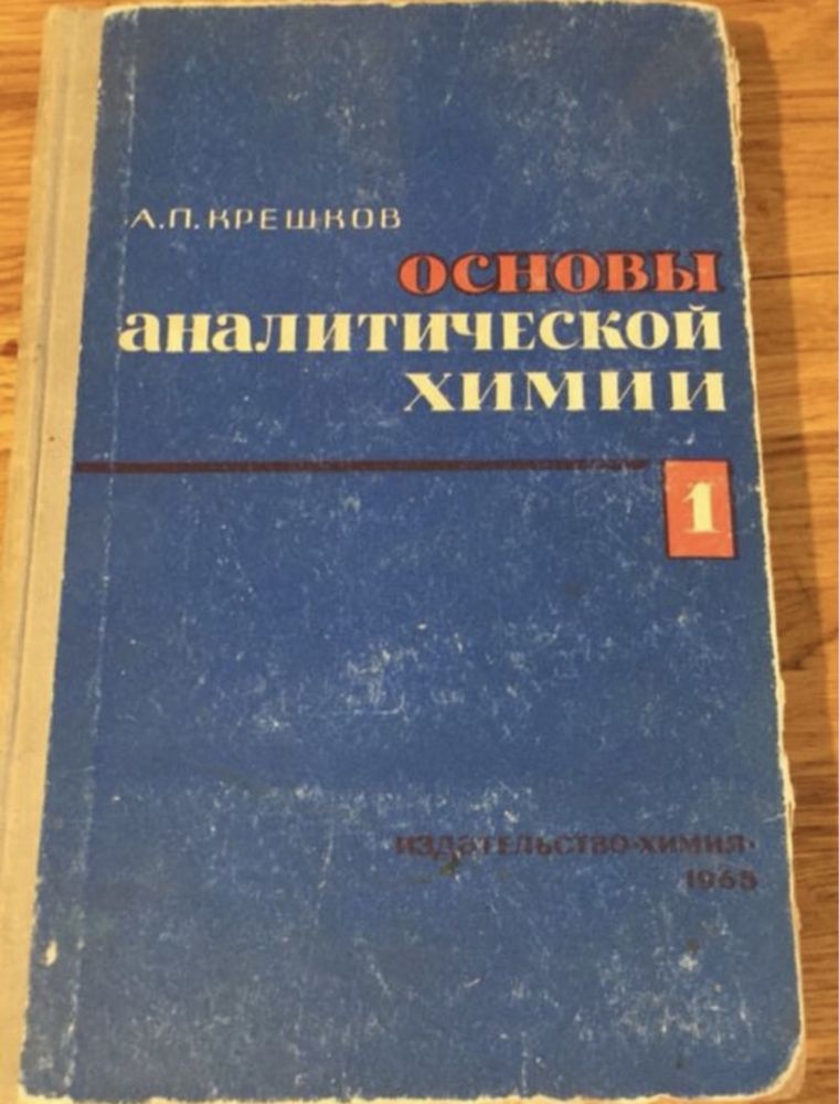 А.П.Крешков Аналитическая химия