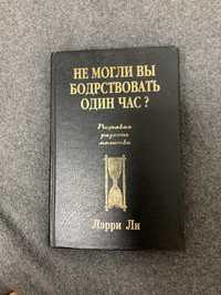 Лерри Ли «Не могли вы бодрствовать один час?»