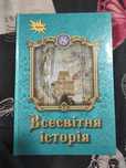 Щупак Всесвітня історія 8