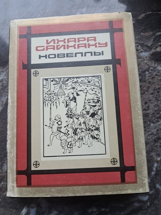 Іхара Сайкаку “Новеллы”. Японська класика.