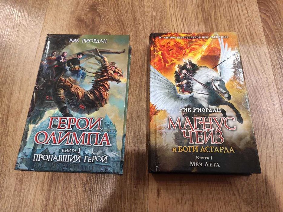 первые книги циклов Герои Олимпа и Магнус Чейз Р.Риордан