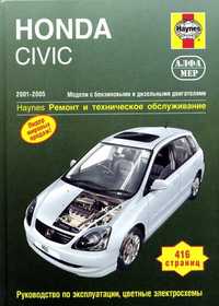 Honda Civic Хонда Сивик Профессиональная книга Ремонт. Твердая обложка