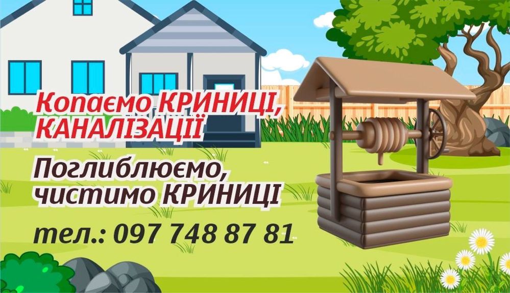 Копання,чистка,заглиблення КРИНИЦЬ