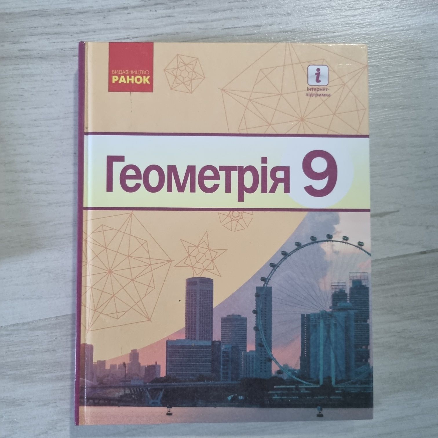 Геометрія 9 клас 2017 книга