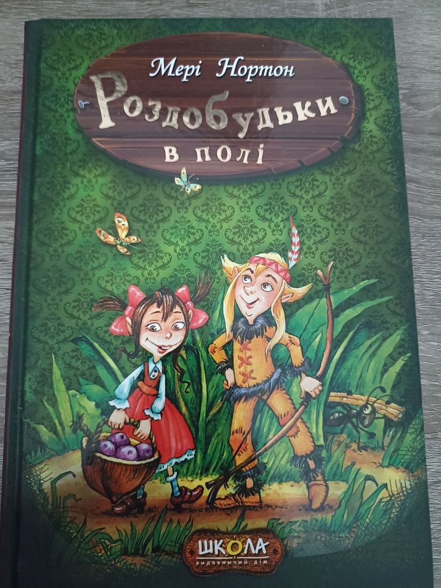 Серія книг Роздобудьки Мері Нортон