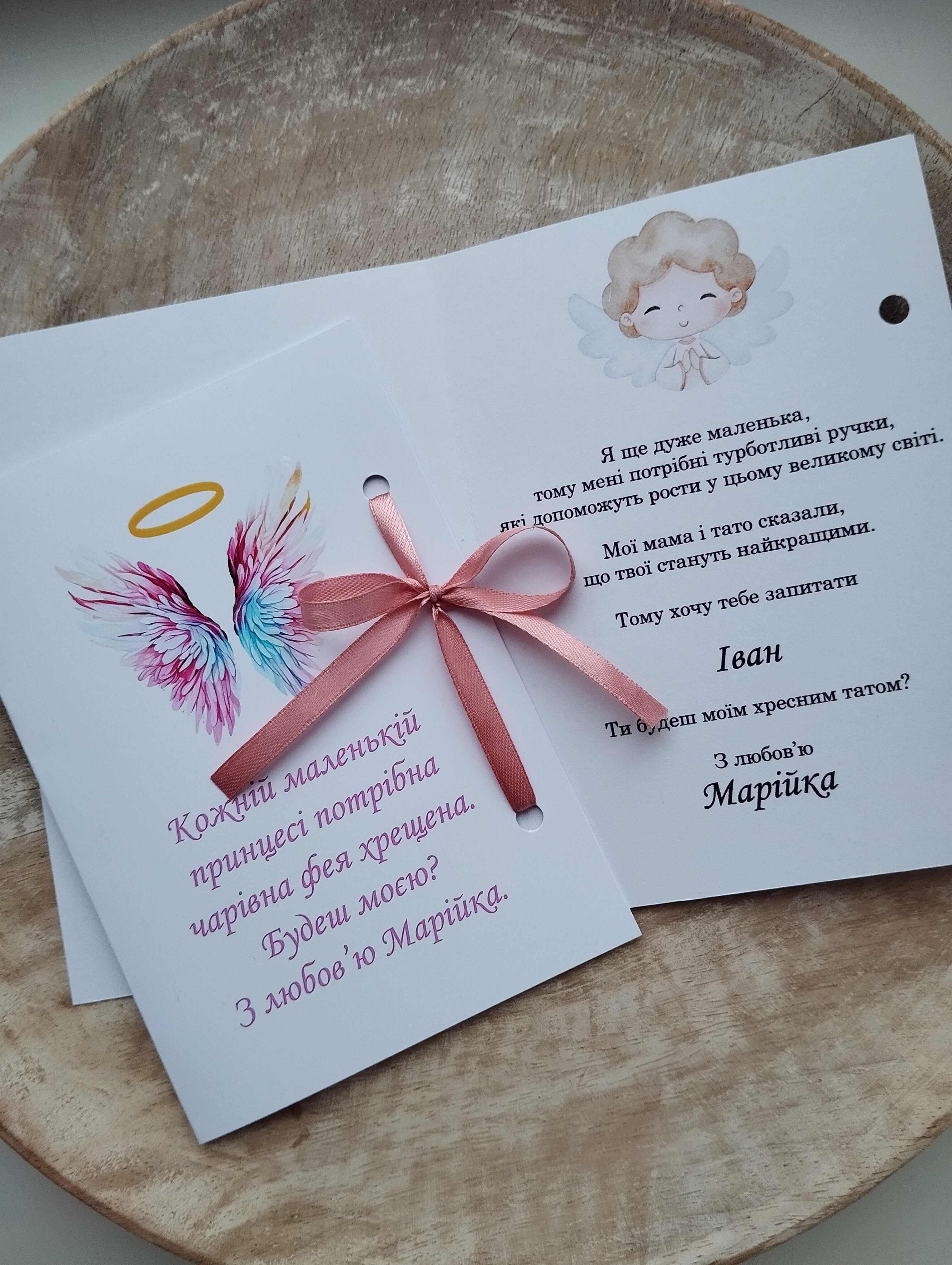Листівки хрещеним батькам, стати хрещеними