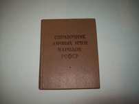 Справочник личных имён народов СССР 1965 г. для ЗАГС