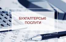 Бухгалтерські послуги/ведення ФОП