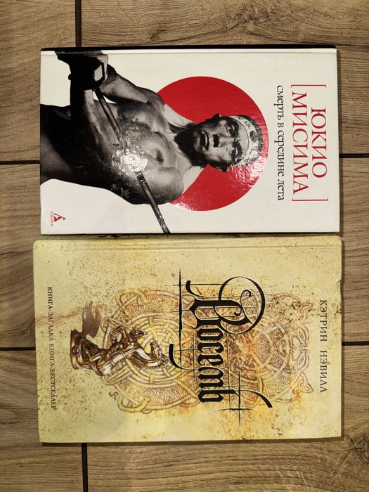 Книги Юкио Мисима, Кэтрин Нэвилл Восемь