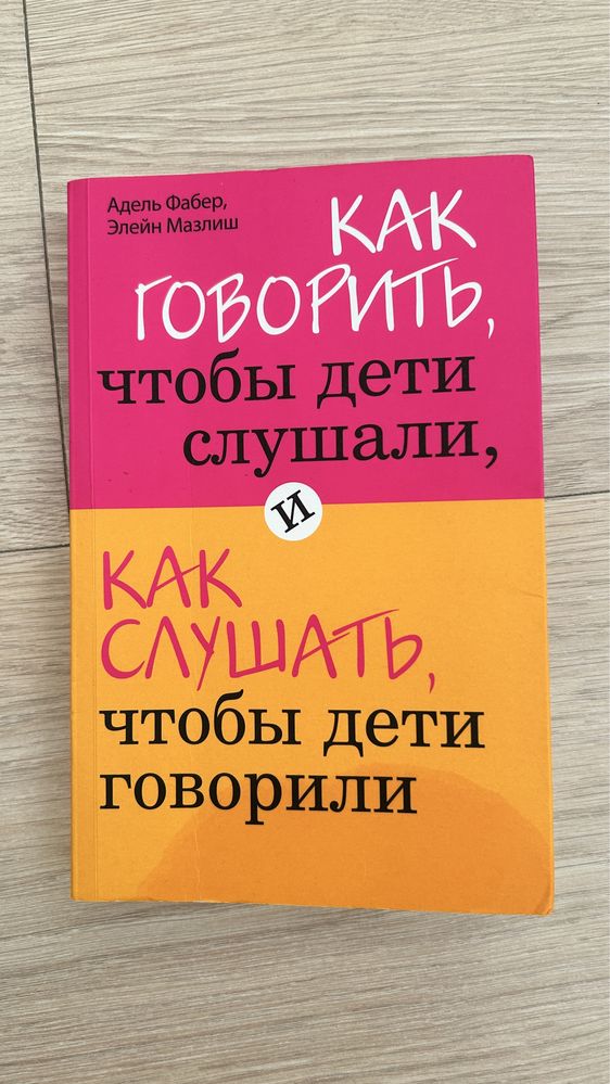 Книга Как говорить чтобы дети слушали